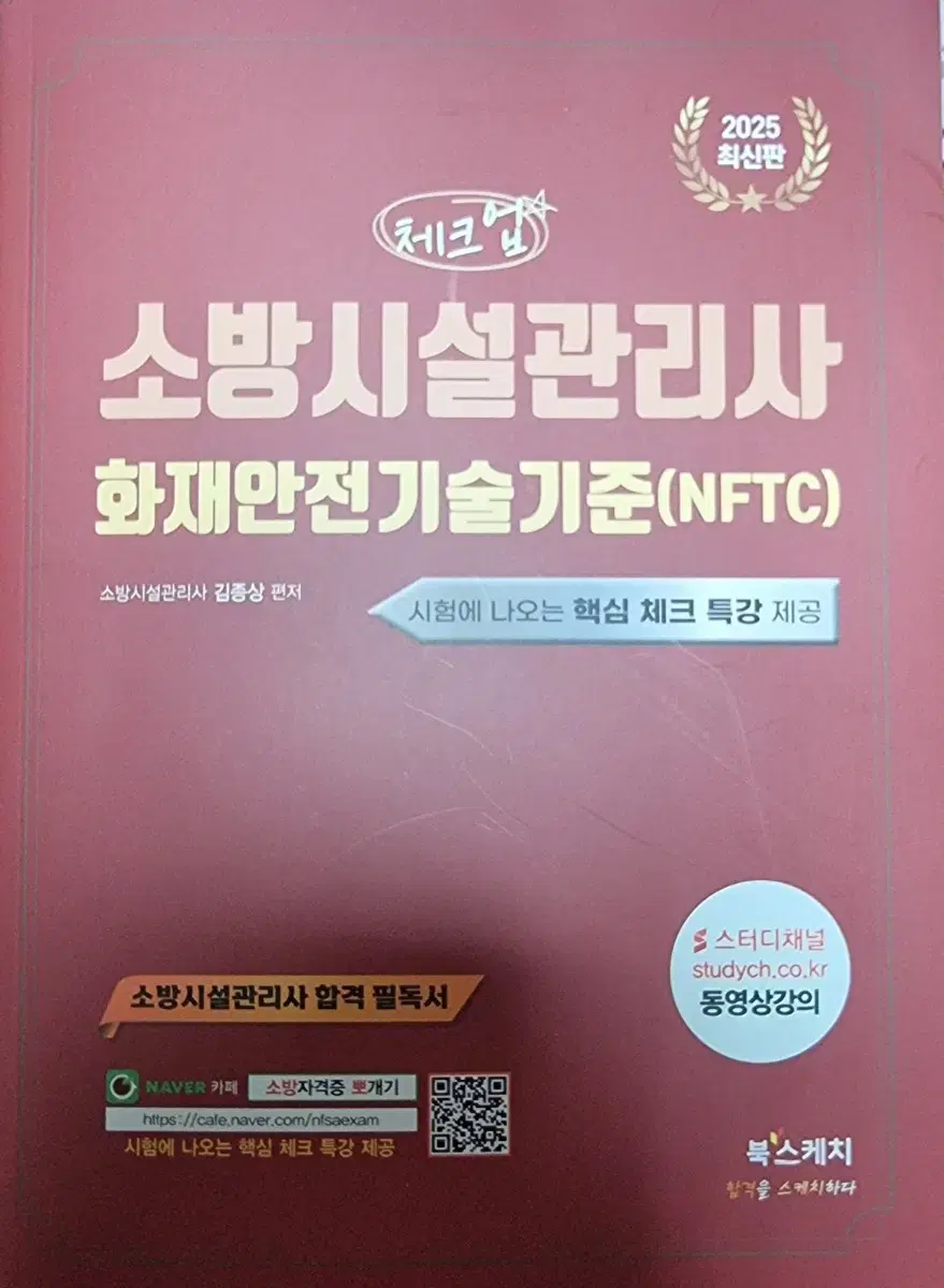 2025 소방시설관리사 화재안전기술기준 NFTC